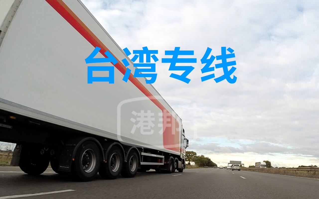 內地至臺灣物流專線,臺灣貨運專線,發往臺灣的物流公司